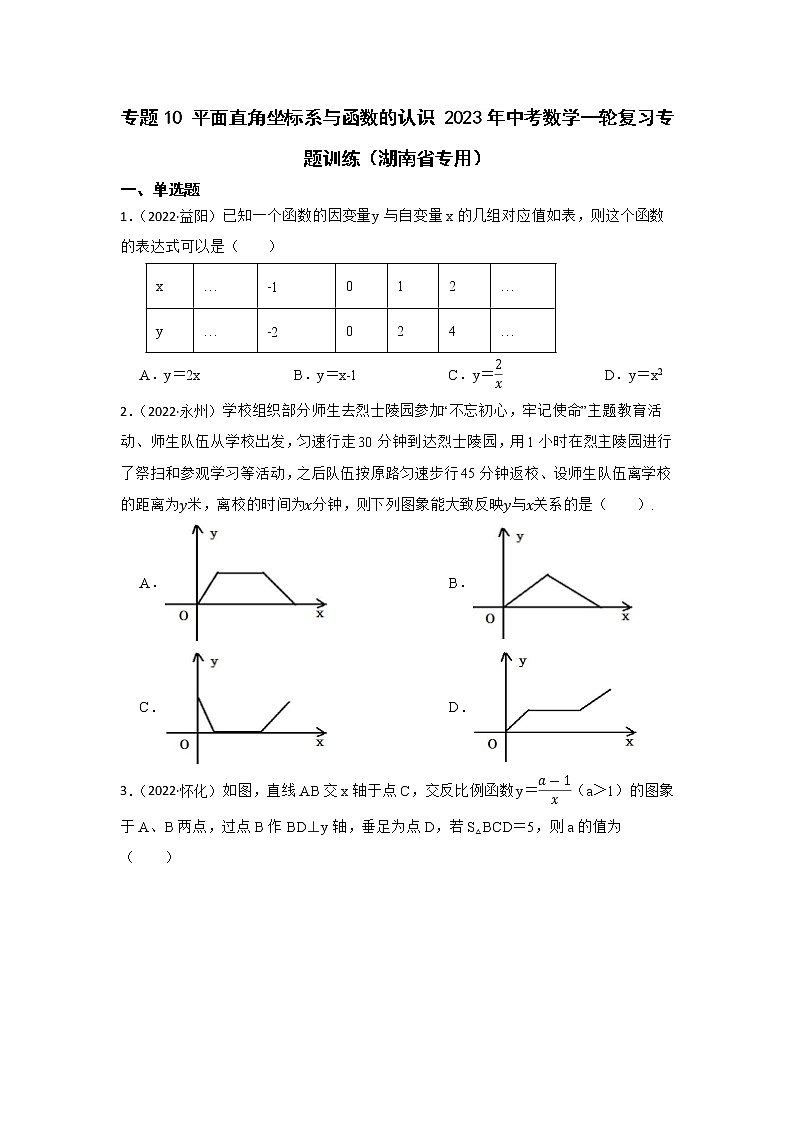 专题10 平面直角坐标系与函数的认识 2023年中考数学一轮复习专题训练（湖南省专用）第1页