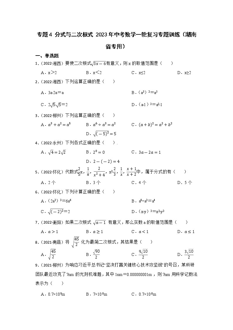 专题4 分式与二次根式 2023年中考数学一轮复习专题训练（湖南省专用）第1页