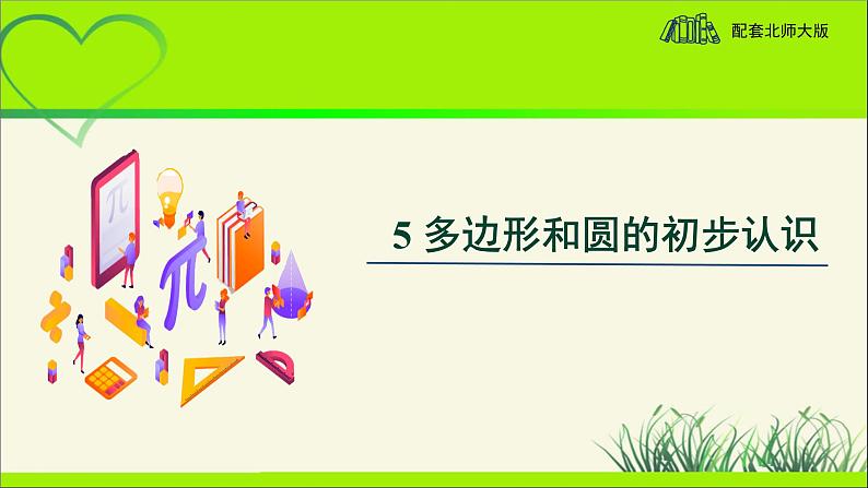 《多边形和圆的初步认识》示范课教学课件【数学七年级上册北师大】第1页