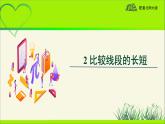 《比较线段的长短》示范课教学课件【数学七年级上册北师大】