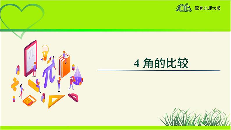 《角的比较》示范课教学课件【数学七年级上册北师大】第1页