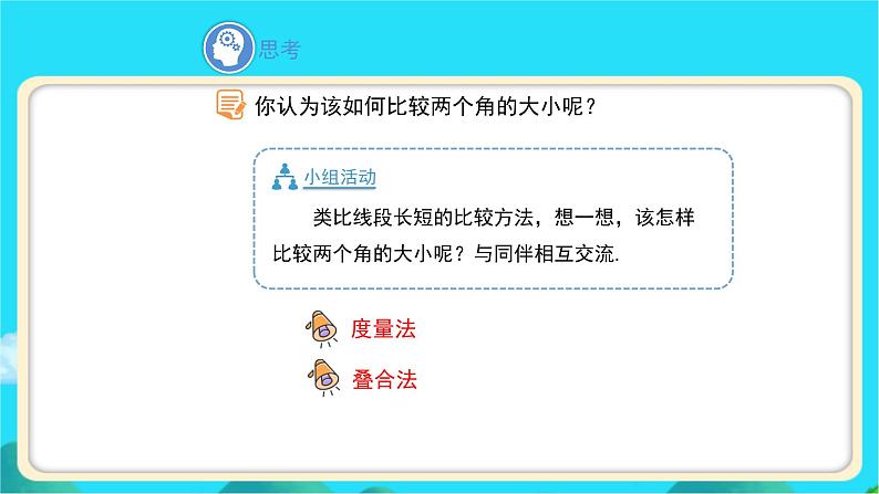 《角的比较》示范课教学课件【数学七年级上册北师大】第4页