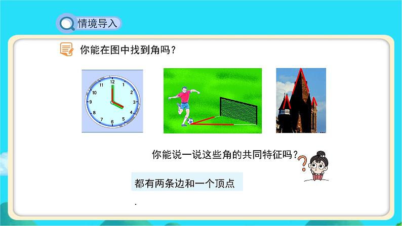 《角》示范课教学课件【数学七年级上册北师大】第3页