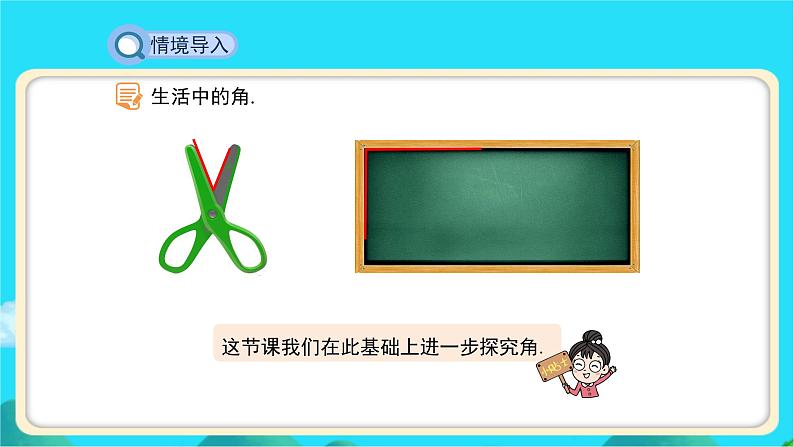 《角》示范课教学课件【数学七年级上册北师大】第5页