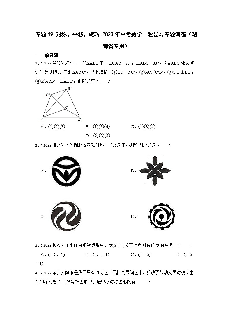 专题19 对称、平移、旋转 2023年中考数学一轮复习专题训练（湖南省专用）第1页