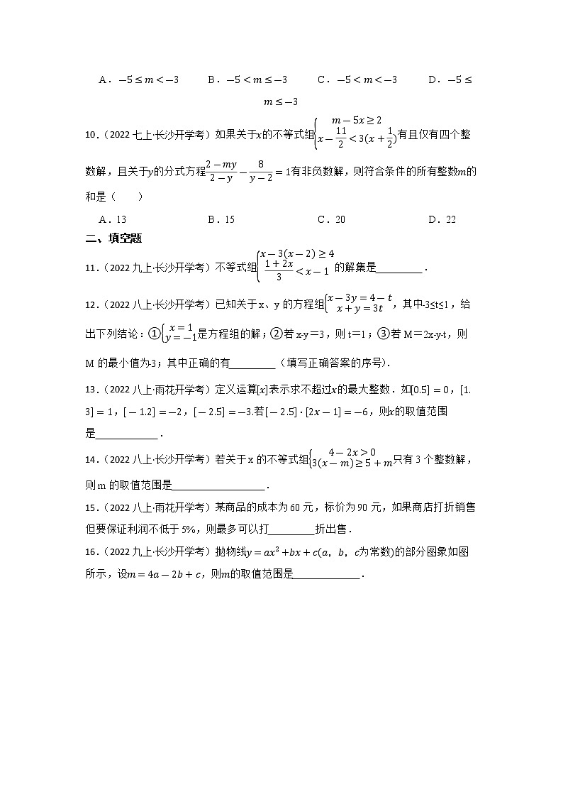 专题7 不等式与不等式组 2023年中考数学一轮复习专题训练（湖南省专用）第3页