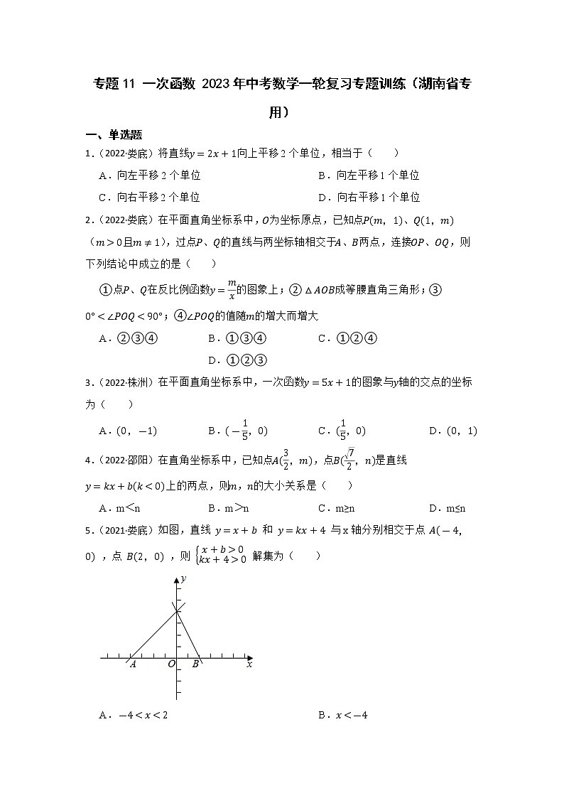 专题11 一次函数 2023年中考数学一轮复习专题训练（湖南省专用）第1页