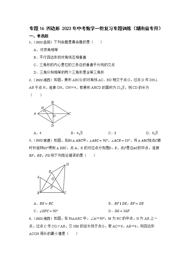 专题16 四边形 2023年中考数学一轮复习专题训练（湖南省专用）第1页