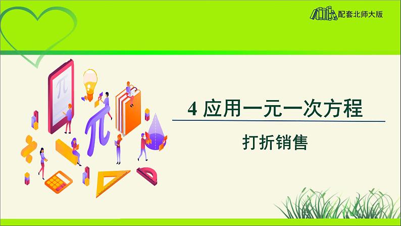 《应用一元一次方程——水箱变高了》示范课教学课件【数学七年级上册北师大】第1页