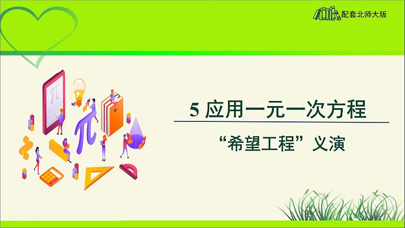 《应用一元一次方程——“希望工程”义演》示范课教学课件【数学七年级上册北师大】第1页