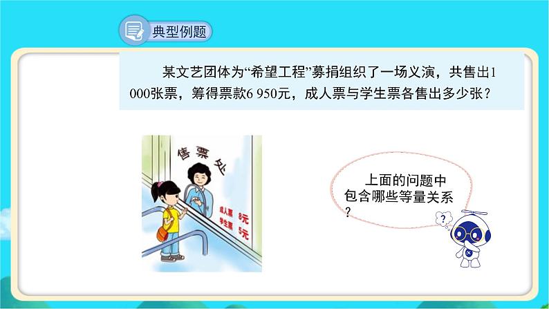 《应用一元一次方程——“希望工程”义演》示范课教学课件【数学七年级上册北师大】第6页