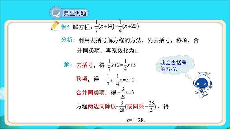 《求解一元一次方程》第3课时示范课教学课件【数学七年级上册北师大】第7页