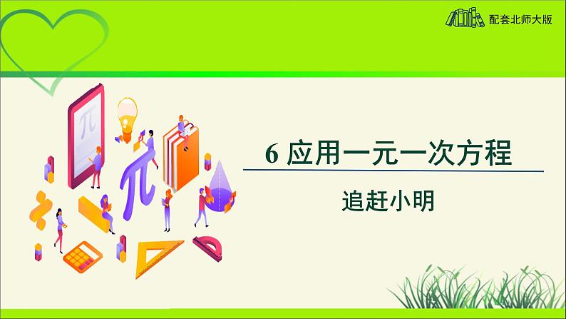 《应用一元一次方程——追赶小明》示范课教学课件【数学七年级上册北师大】第1页