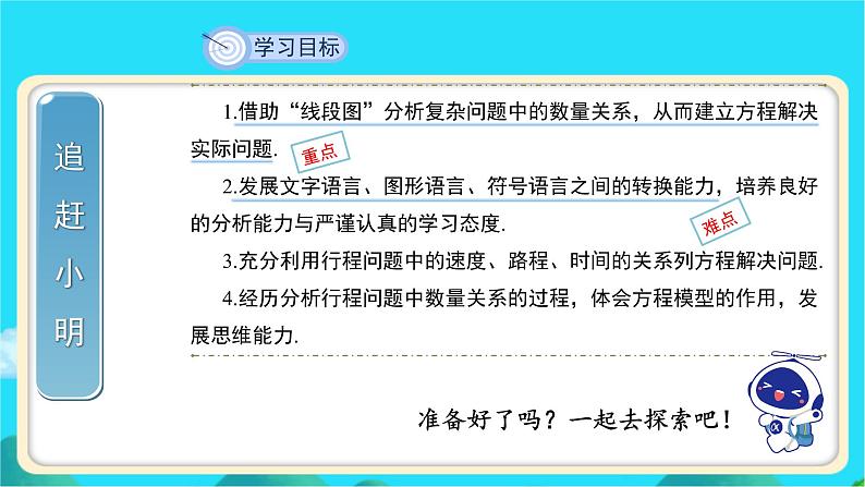 《应用一元一次方程——追赶小明》示范课教学课件【数学七年级上册北师大】第2页