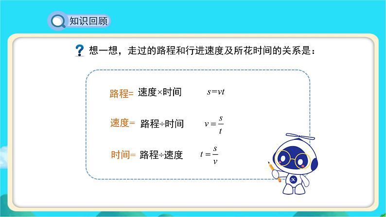 《应用一元一次方程——追赶小明》示范课教学课件【数学七年级上册北师大】第3页