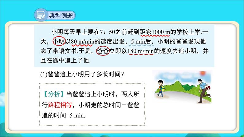 《应用一元一次方程——追赶小明》示范课教学课件【数学七年级上册北师大】第6页