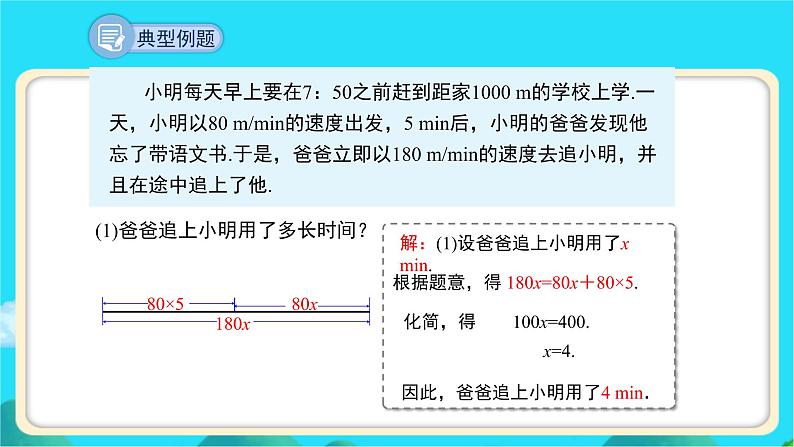 《应用一元一次方程——追赶小明》示范课教学课件【数学七年级上册北师大】第8页