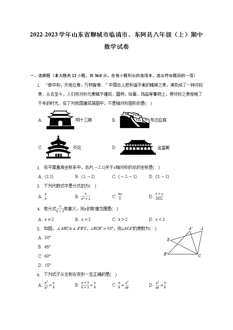 2022-2023学年山东省聊城市临清市、东阿县八年级（上）期中数学试卷（含解析）01