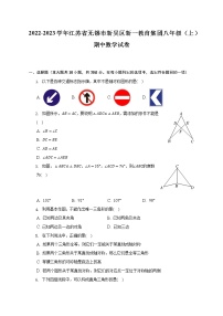 2022-2023学年江苏省无锡市新吴区新一教育集团八年级（上）期中数学试卷（含解析）