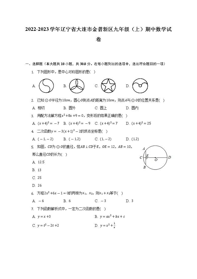 2022-2023学年辽宁省大连市金普新区九年级（上）期中数学试卷（含解析）01