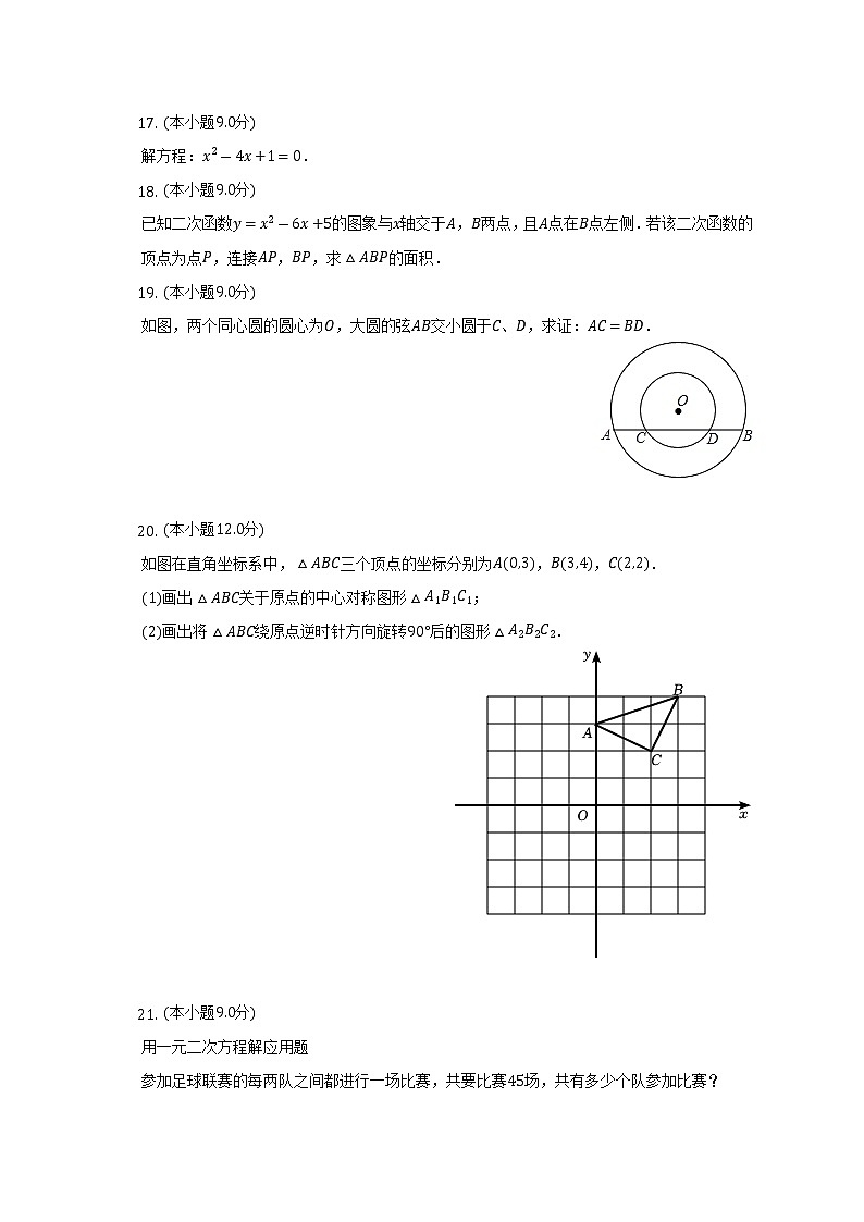 2022-2023学年辽宁省大连市金普新区九年级（上）期中数学试卷（含解析）03