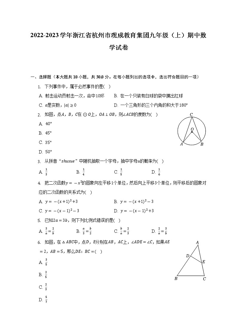 2022-2023学年浙江省杭州市观成教育集团九年级（上）期中数学试卷（含解析）01