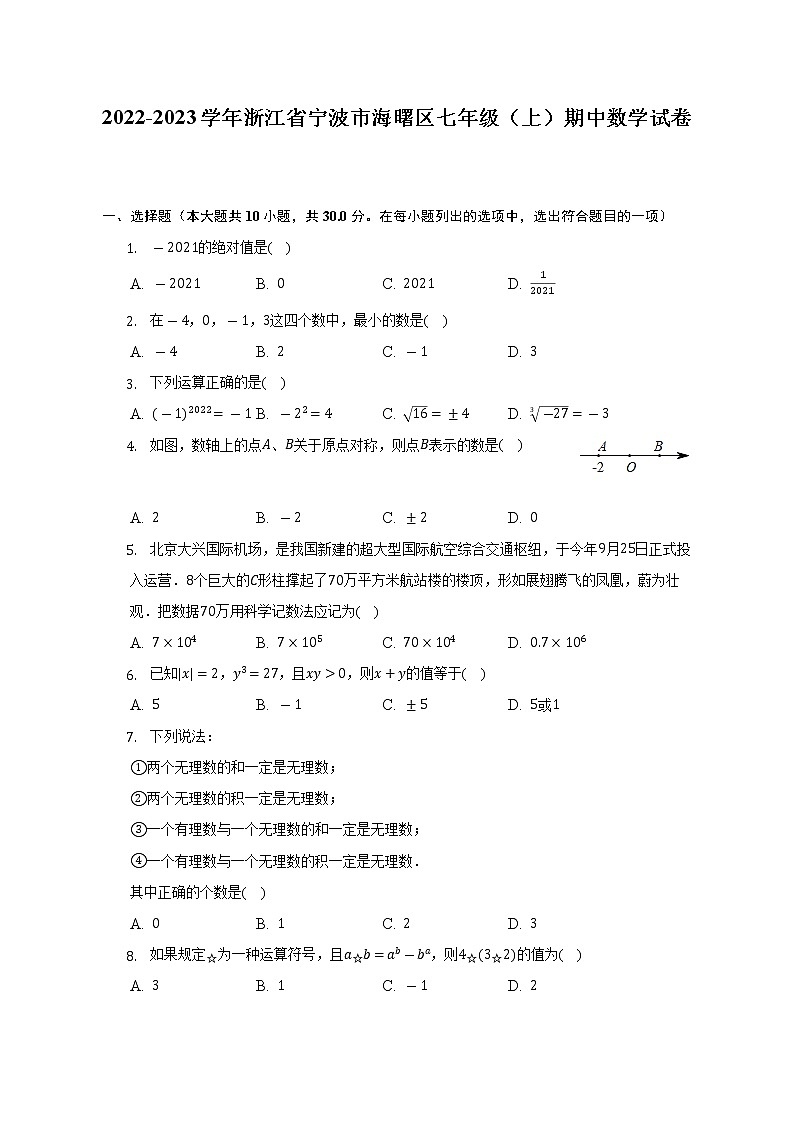 2022-2023学年浙江省宁波市海曙区七年级（上）期中数学试卷（含解析）第1页