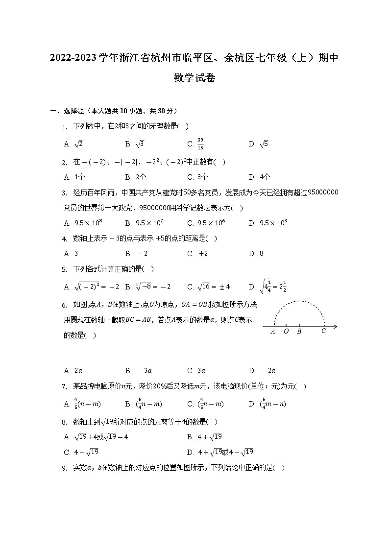 2022-2023学年浙江省杭州市临平区、余杭区七年级（上）期中数学试卷（含解析）01