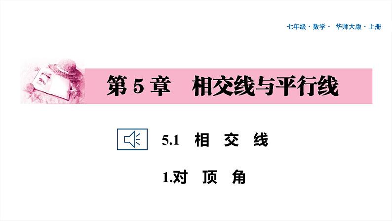 46 第5章 相交线与平行线 5.1 相交线 1.对顶角PPT第1页