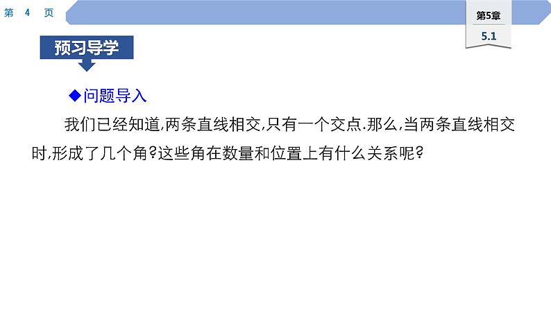 46 第5章 相交线与平行线 5.1 相交线 1.对顶角PPT第4页