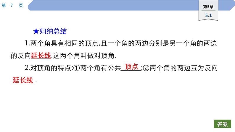 46 第5章 相交线与平行线 5.1 相交线 1.对顶角PPT第7页