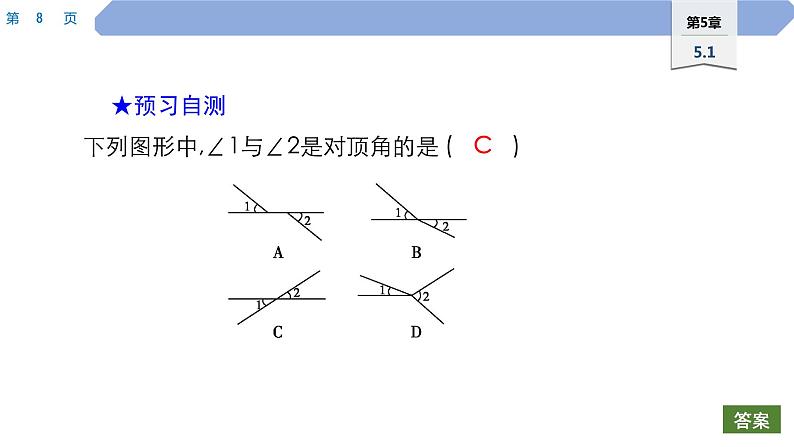 46 第5章 相交线与平行线 5.1 相交线 1.对顶角PPT第8页