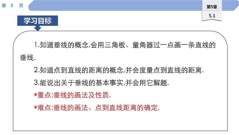 47 第5章 相交线与平行线 5.1 相交线 2.垂线PPT第2页