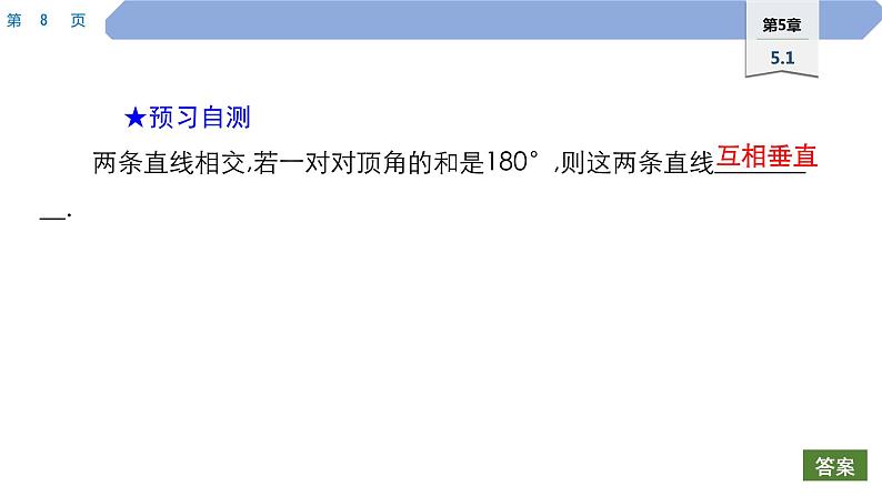 47 第5章 相交线与平行线 5.1 相交线 2.垂线PPT第8页