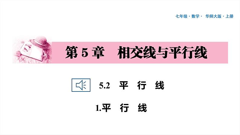 49 第5章 相交线与平行线 5.2 平行线 1.平行线PPT01