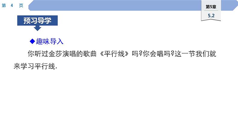 49 第5章 相交线与平行线 5.2 平行线 1.平行线PPT04