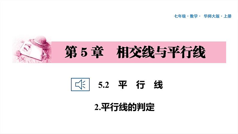 50 第5章 相交线与平行线 5.2 平行线 2.平行线的判定PPT01