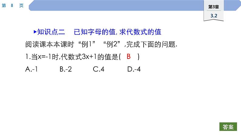 25 第3章 整式的加减 3.2　代数式的值PPT08