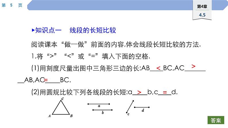 41 第4章 图形的初步认识 4.5　最基本的图形——点和线 2.线段的长短比较PPT第5页