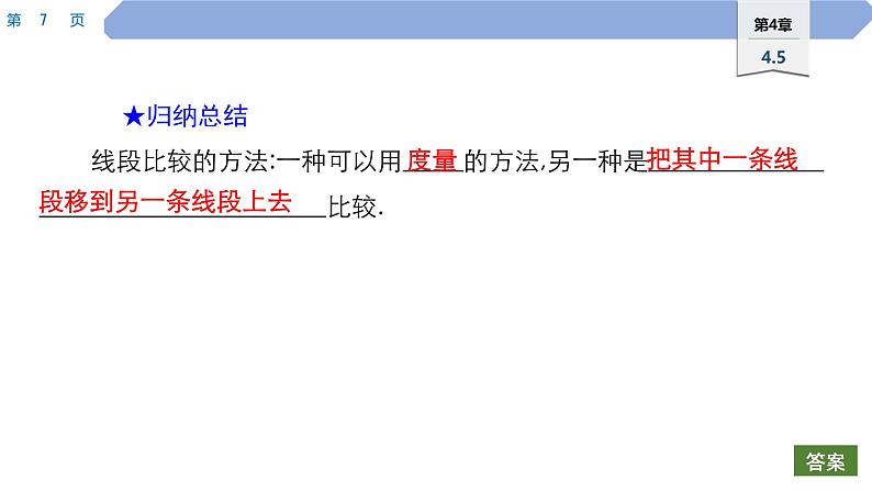 41 第4章 图形的初步认识 4.5　最基本的图形——点和线 2.线段的长短比较PPT第7页