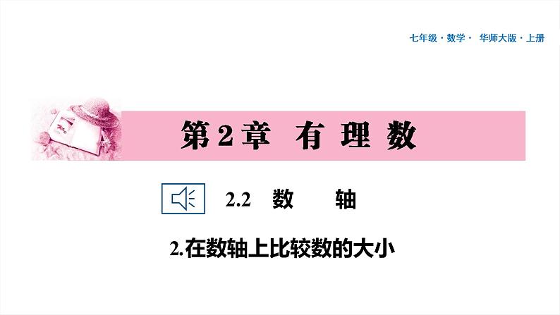 05 第2章 有理数 2.2 数轴 2.在数轴上比较数的大小PPT第1页