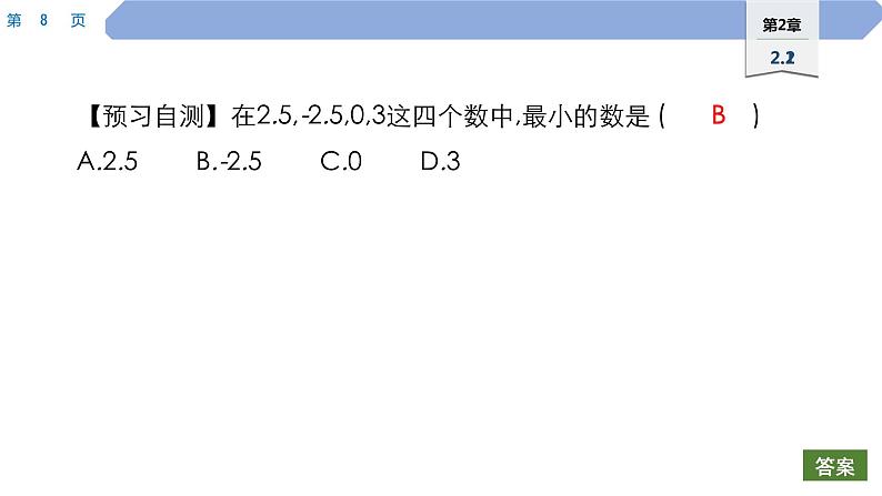 05 第2章 有理数 2.2 数轴 2.在数轴上比较数的大小PPT第8页