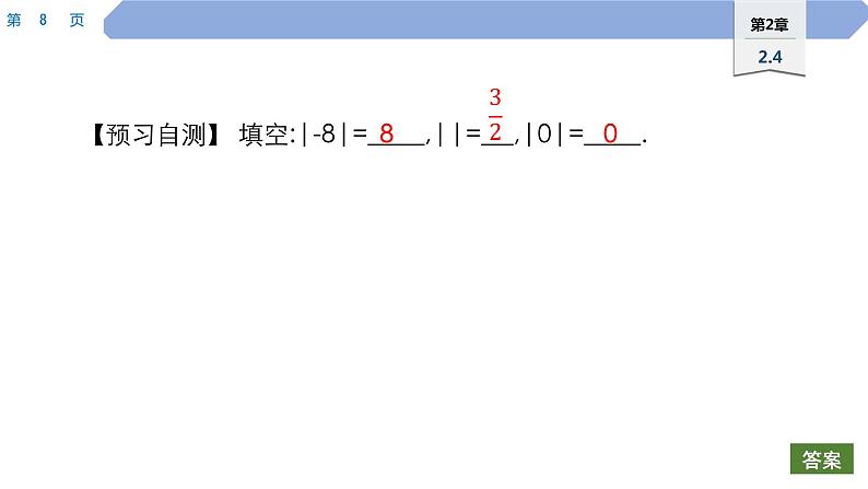 07 第2章 有理数 2.4 绝对值PPT08