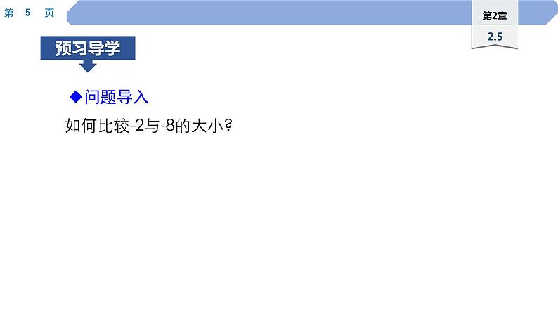 08 第2章 有理数 2.5 有理数的大小比较PPT第5页