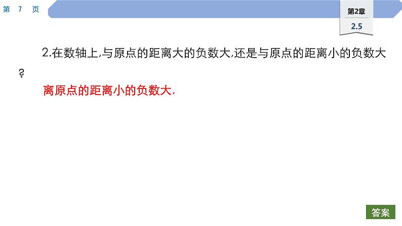 08 第2章 有理数 2.5 有理数的大小比较PPT第7页