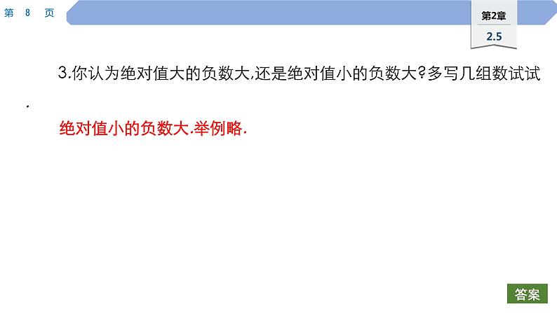 08 第2章 有理数 2.5 有理数的大小比较PPT第8页