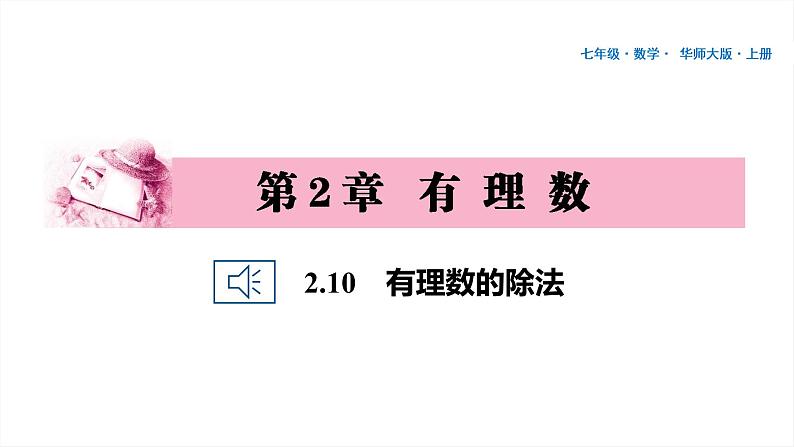 15 第2章 有理数 2.10　有理数的除法PPT第1页