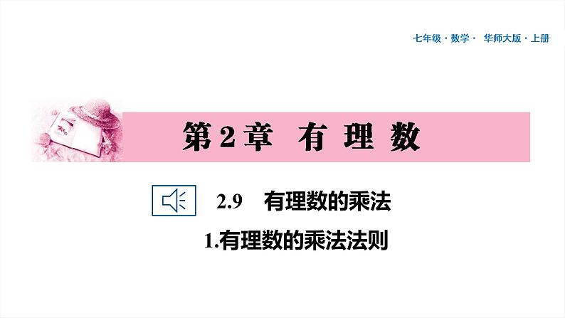 13 第2章 有理数 2.9 有理数的乘法 1.有理数的乘法法则PPT第1页