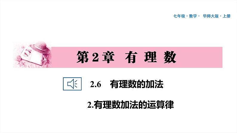 10 第2章 有理数 2.6 有理数的加法 2.有理数加法的运算律PPT01