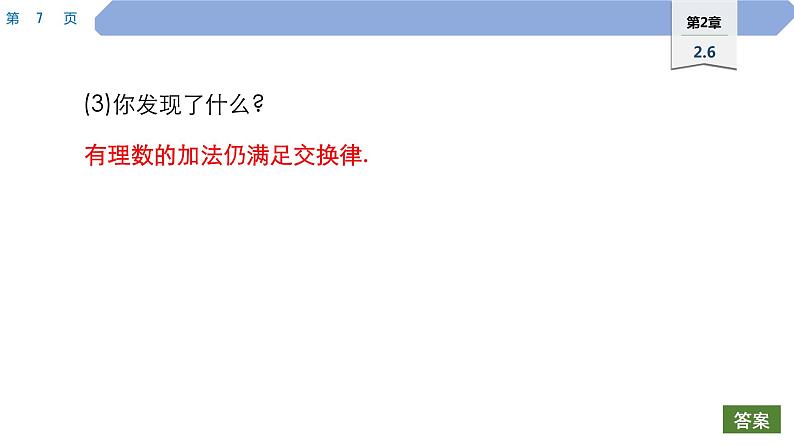 10 第2章 有理数 2.6 有理数的加法 2.有理数加法的运算律PPT07